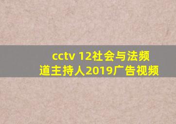 cctv 12社会与法频道主持人2019广告视频